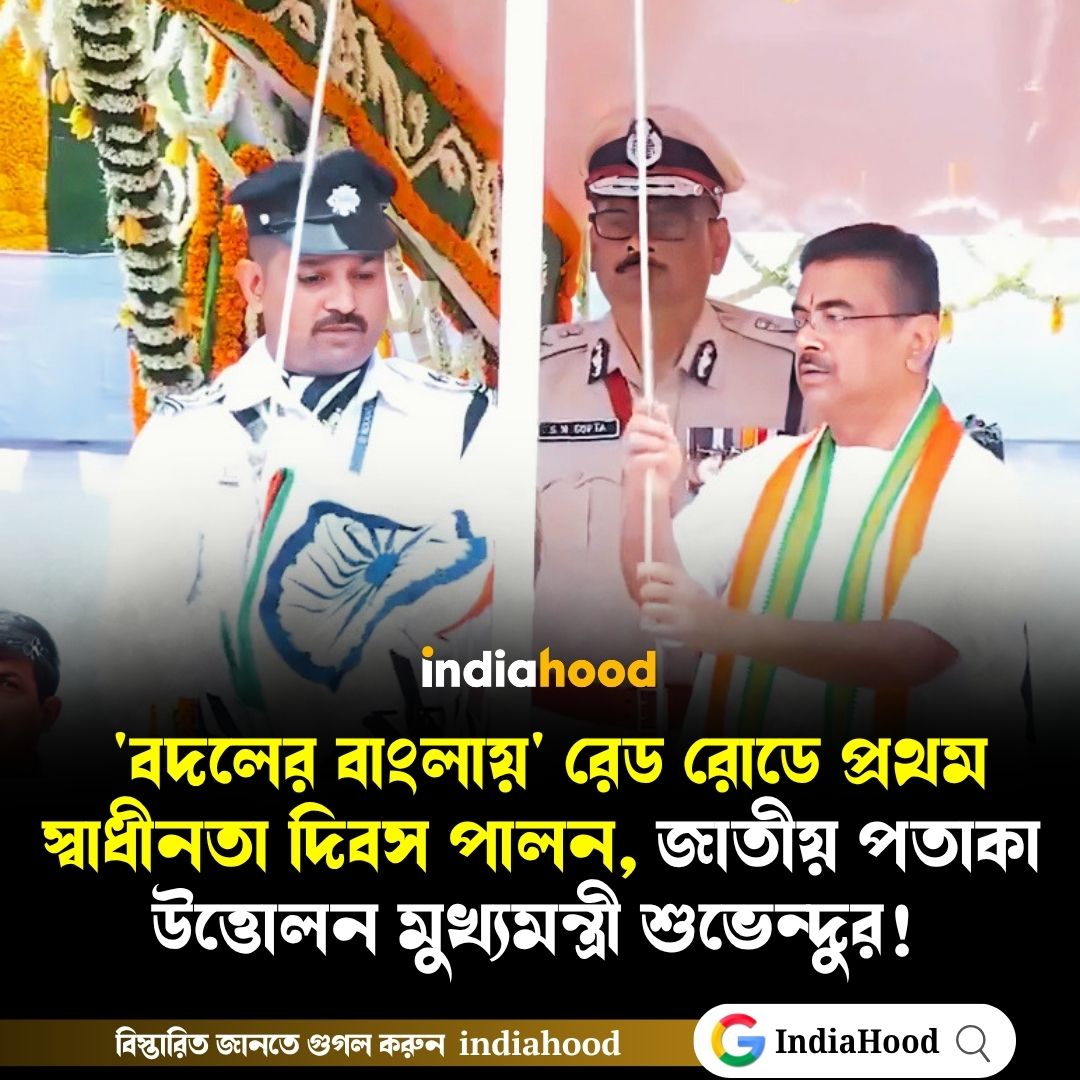 রেড রোডে জাতীয় পতাকা উত্তোলন মুখ্যমন্ত্রীর